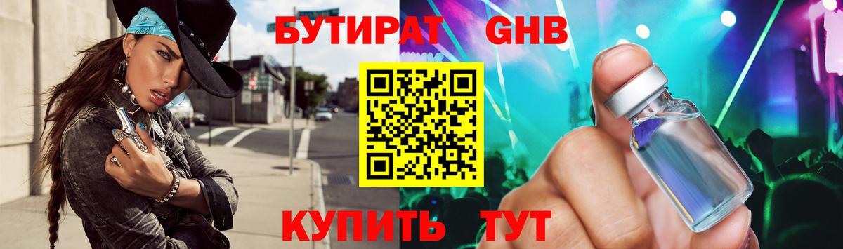 БУТИРАТ оксибутират Богородицк